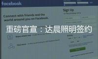 重磅官宣：达晨照明签约花样滑冰冠军于小雨 为品质加冕