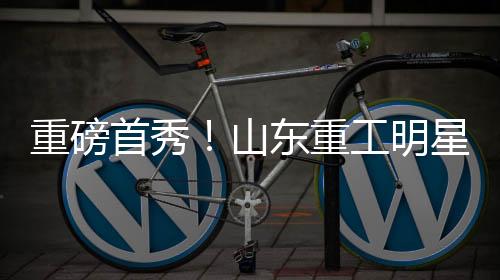 亮相低油耗MC13系列发动机