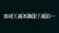 重磅
！基本确定	！最后一签？东契奇+詹姆斯准备就续	！