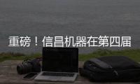 重磅！信昌机器在第四届长沙国际工程机械展上全面呈现卡特彼勒创新产品及解决方案