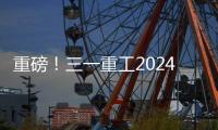 重磅
	！三一重工2024年可持续发展（ESG）报告