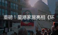重磅
！星港家居亮相《环球人物》 书写品牌新辉煌