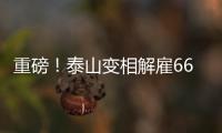 重磅！泰山变相解雇66岁崔康熙+韩鹏接任，媒体人：别被告到FIFA