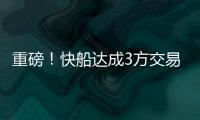 重磅！快船达成3方交易！比尔，等你了...