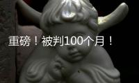 重磅！被判100个月！天才终结篮球生涯！