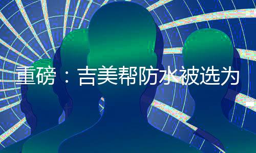 对吉美帮防水而言