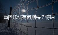 重回印城有何期待
？特纳
	：此前很多人想让我离开 现在如他们所愿