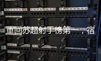 重回苏超射手榜第一
�，宿迁队高驰：暂时的，后面还有更厉害的