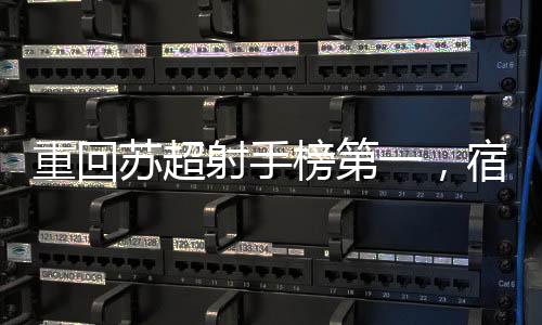 会追上来的苏超射手宿迁
