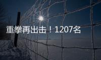 重拳再出击！1207名缅北涉我国电诈犯罪嫌疑人移交我方