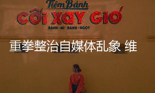 网络更要在‘红线’之上