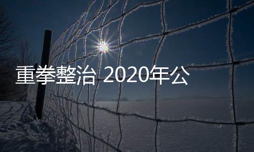 捣毁制假售假窝点5500余个