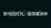重构旧时光
，给您家添新活力