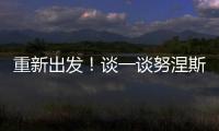 重新出发！谈一谈努涅斯的去留
