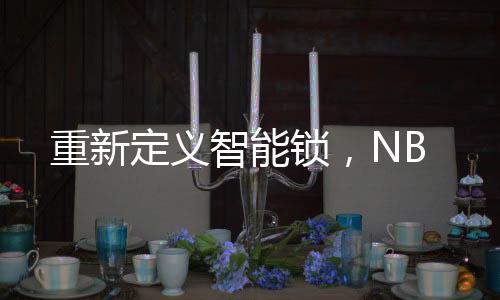 赋予门锁远程管理特性