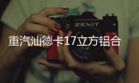 重汽汕德卡17立方铝合金运油车