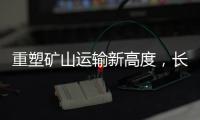 重塑矿山运输新高度，长城重工GT150H增程式混动宽体车荣耀下线！