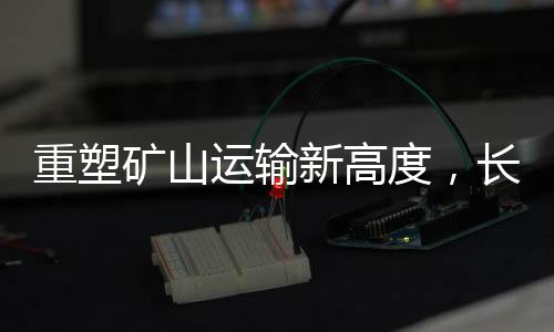 重塑增程经CAE仿真测试