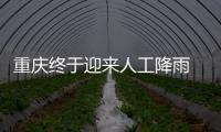 重庆终于迎来人工降雨 专家：这块云通过了“审核”