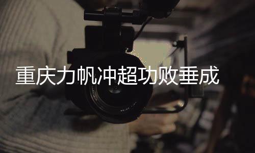 连老板都没有说冲超