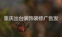 重庆出台装饰装修广告发布规范