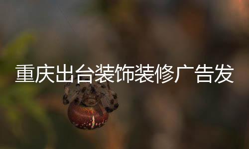 出台对广告行为进行规范