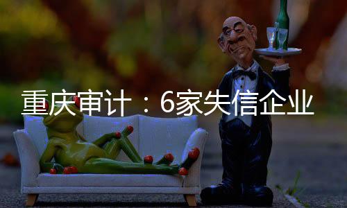 部分财政支出管控不到位