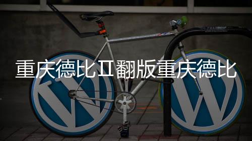 和第一场几乎如出一辙