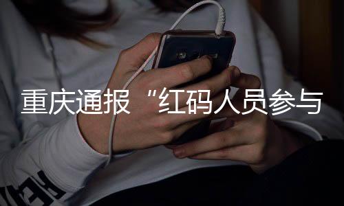 重庆防疫任务异常艰巨