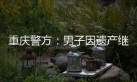 重庆警方：男子因遗产继承矛盾将堂侄女母女杀害，已畏罪跳楼自杀