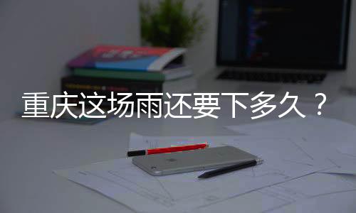 根据最新的重庆天气预报显示