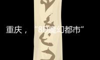 重庆
，“8D魔幻都市”如何折叠出公共空间增长极？
