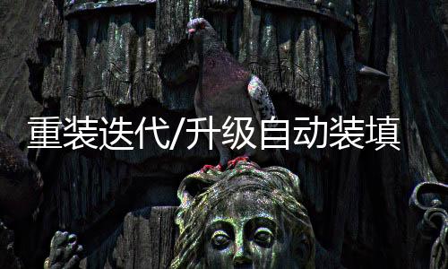 炮战车体前部空间更大