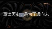 重读历史，是为了通向未来——“让女足回家”全国女足精英交流赛开幕记
