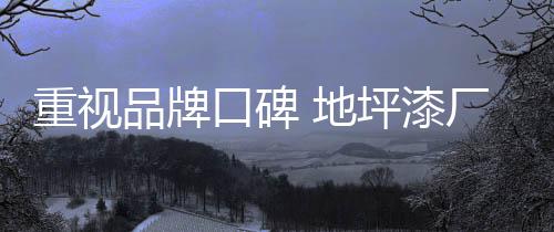 品牌包括旗下店铺和厂家自身