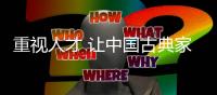 重视人才 让中国古典家具熠熠生辉