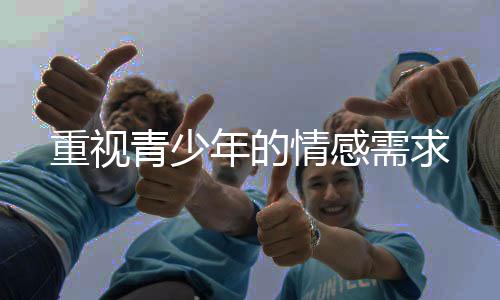 与他们的重视心理特征有关