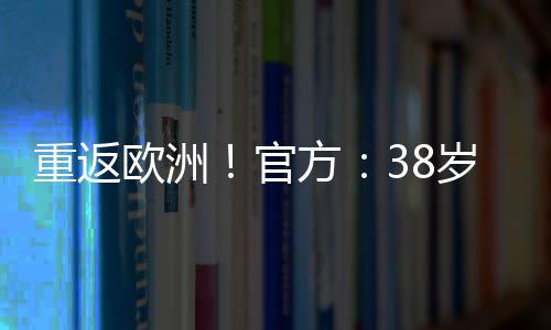 现年38岁的法国中锋吉鲁