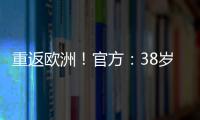 重返欧洲
！官方	：38岁吉鲁加盟里尔，合同1+1将身披9号球衣