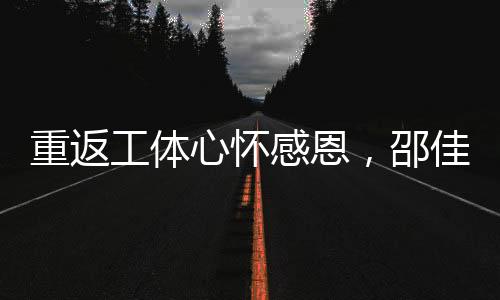 邵佳一也给老东家送上祝福