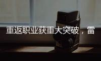 重返职业获重大突破�，雷佩凡成第三位00后排名赛冠军