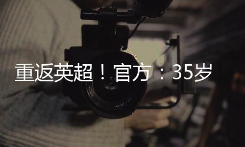 伯恩利与沃克签约两年