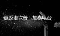 重返诺坎普�！加泰电台
：巴萨计划在7月底为甘伯杯进行彩排