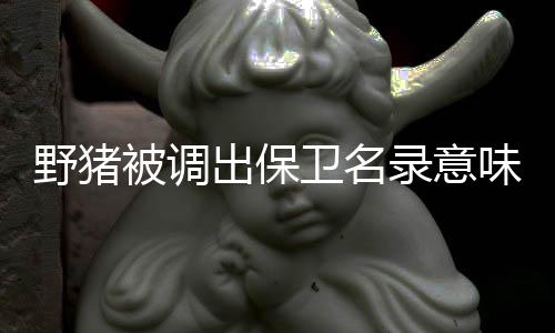 这次名录中去掉了野猪