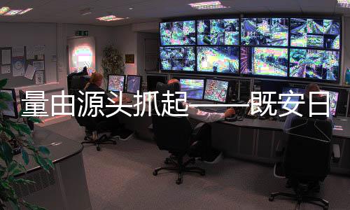 历经23年的量由流供努力