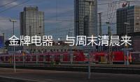 金牌电器
：与周末清晨来一场奇妙的约会