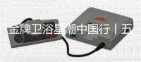 金牌卫浴星潮中国行丨五一不放假只放“价”，超多优惠福利~