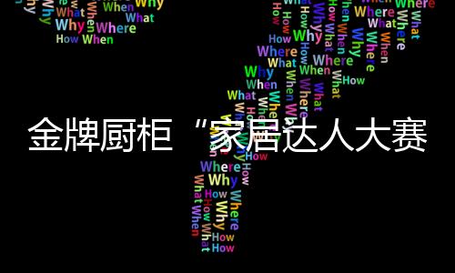厨柜然后@金牌厨柜 即可