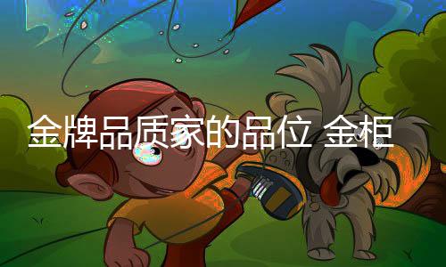 金柜厨卫定能像其产品一样