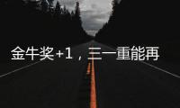 金牛奖+1
，三一重能再获资本市场认可